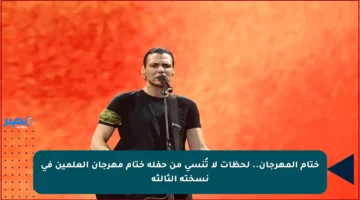 ختام المهرجان.. لحظات لا تُنسى من حفلة ختام مهرجان العلمين في نسخته الثالثة